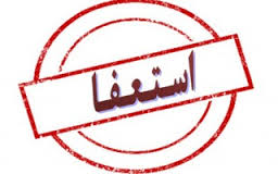 استاندار کرمان استعفا داد