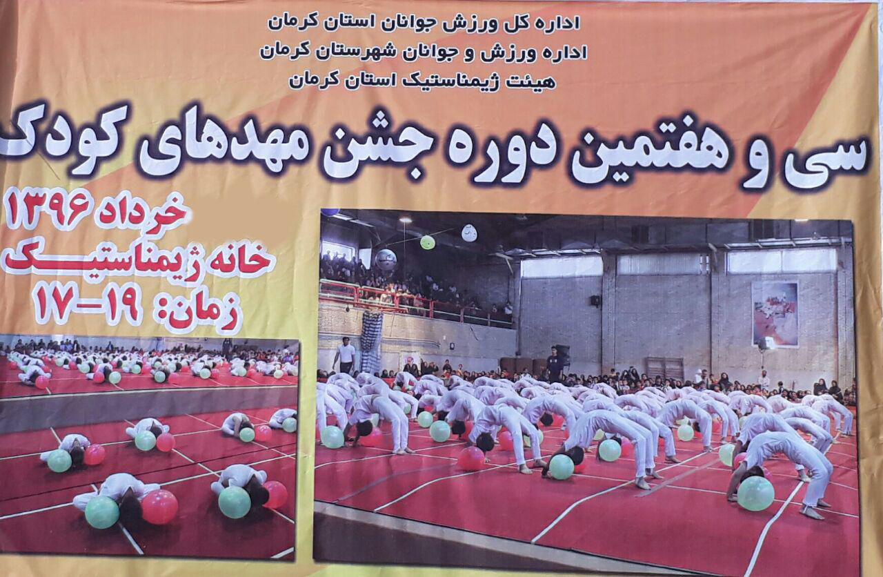 جشنواره ژیمناستیک مهدهای کودک در کرمان