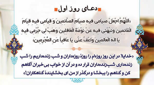 دعای روز اول ماه مبارک رمضان ۹۶