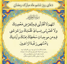 دعای روز ششم ماه مبارک رمضان ۹۶