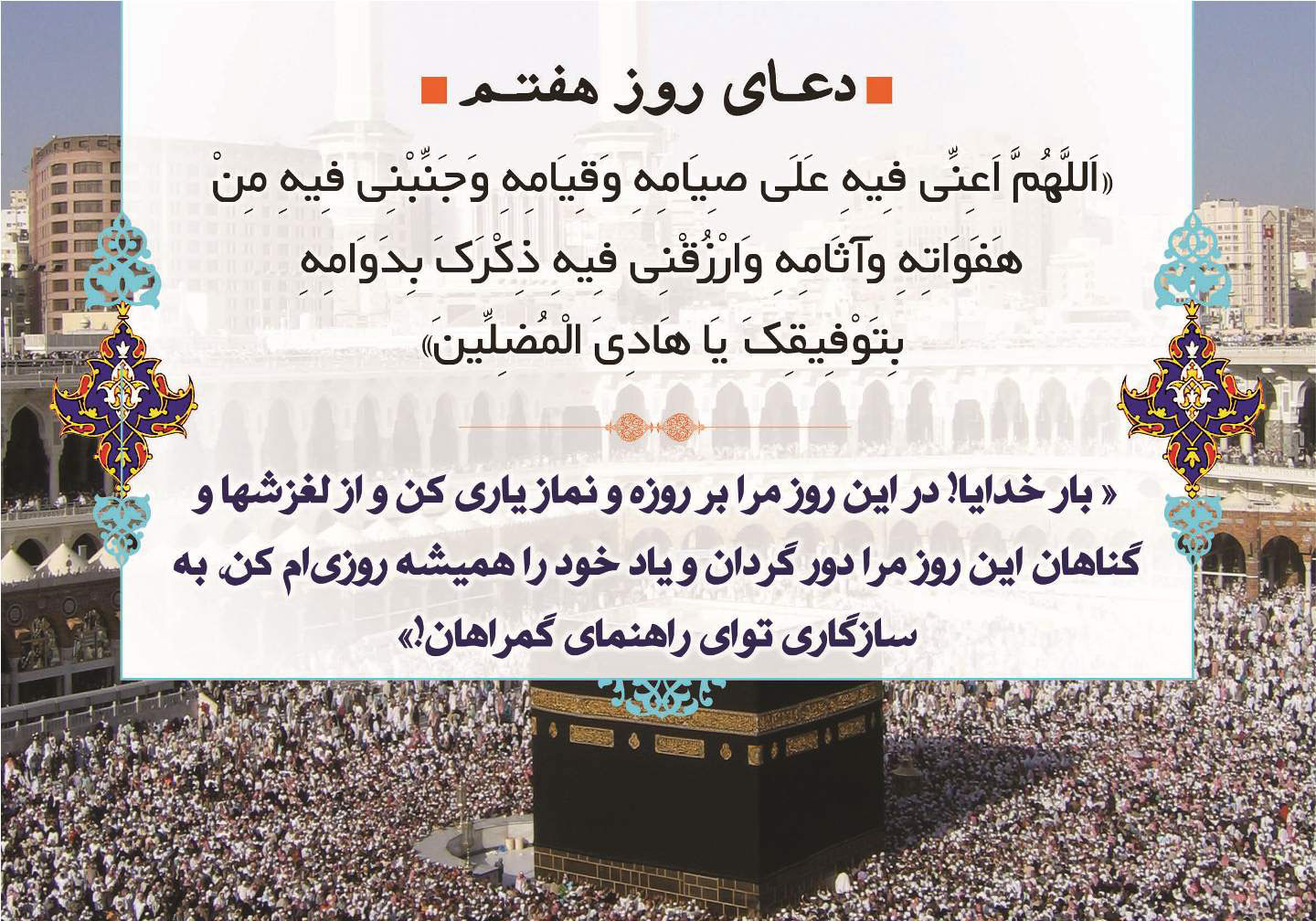 دعای روز هفتم ماه مبارک رمضان ۹۶