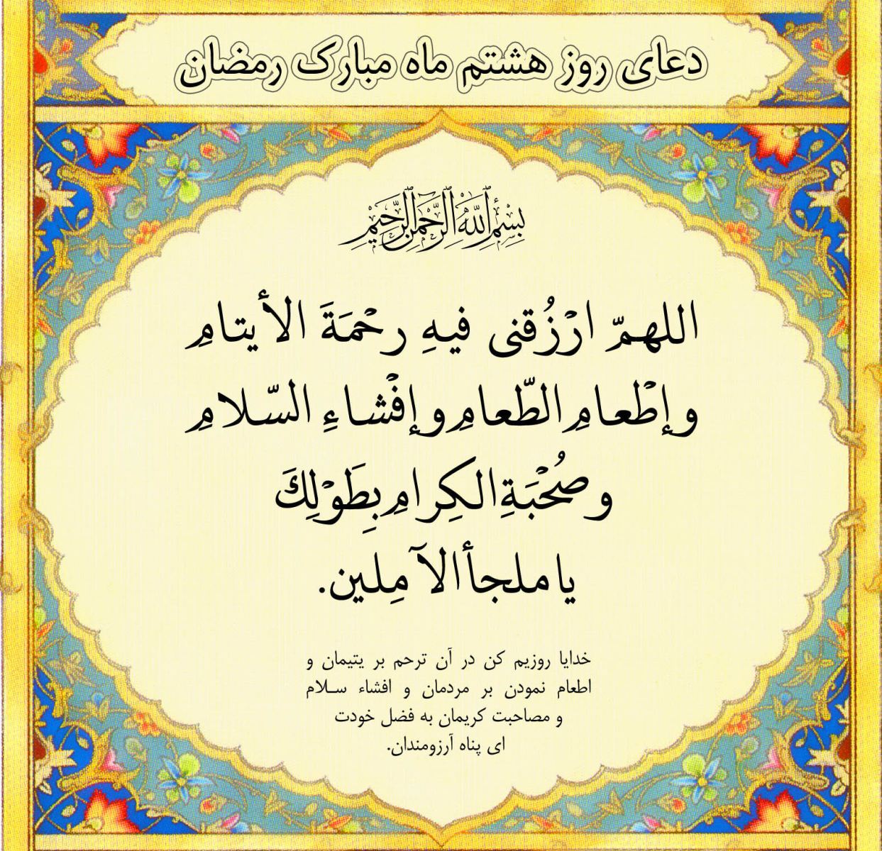دعای روز هشتم ماه مبارک رمضان ۹۶