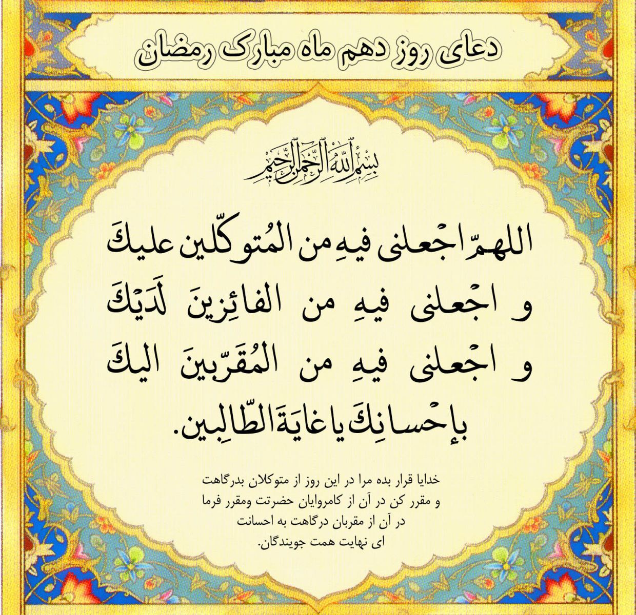دعای روز دهم ماه مبارک رمضان ۹۶
