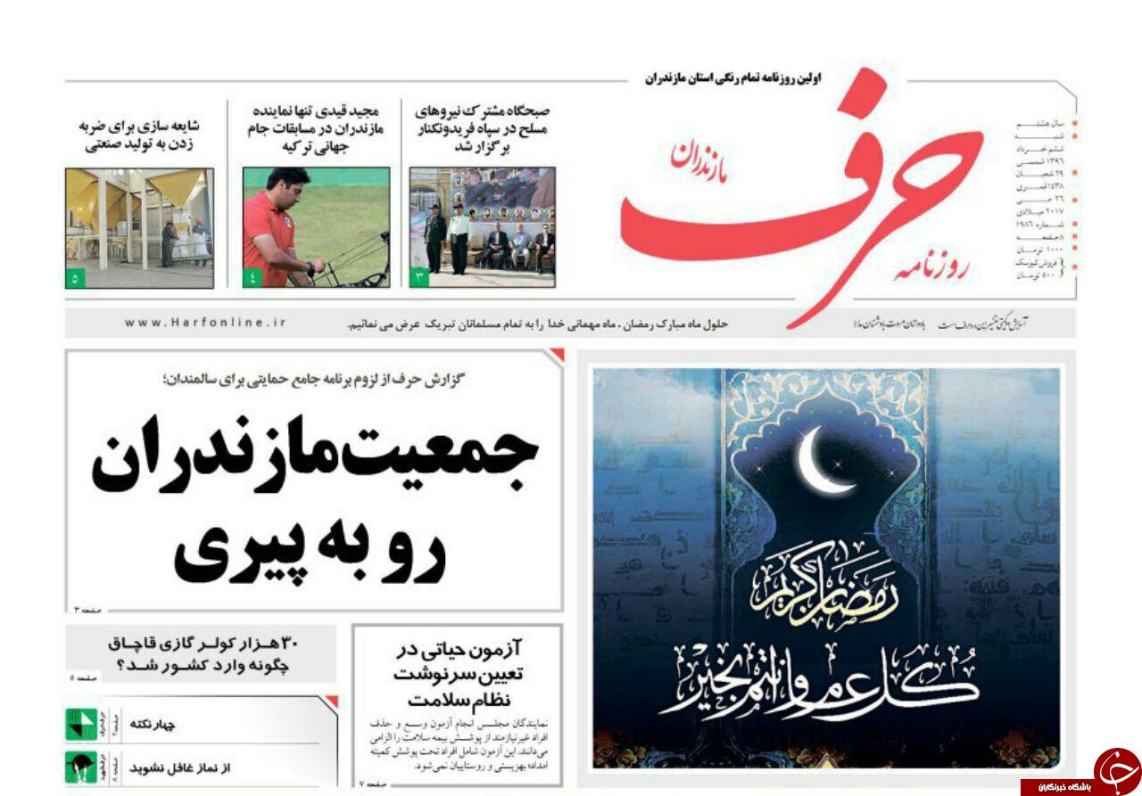 صفحه نخست روزنامه های استان شنبه 6 خرداد