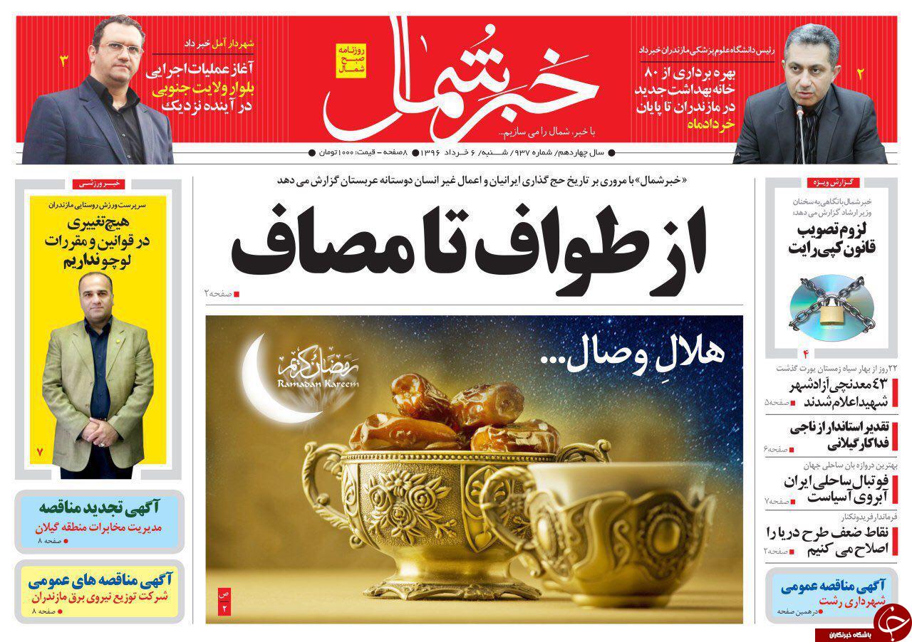 صفحه نخست روزنامه های استان شنبه 6 خرداد