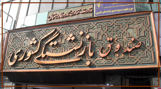 گلایه صندوق بازنشستگی از نظام پزشکی برای برون سپاری 3 خدمت
