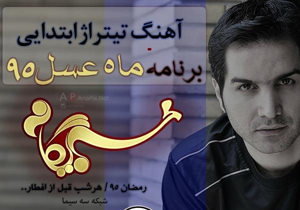 فعلا بماند/کدام خواننده&zwnj;ها برای ماه عسل ترانه خوانده&zwnj;اند؟