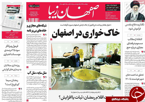 صفحه نخست روزنامه های استان&zwnj; اصفهان شنبه 6 خرداد ماه