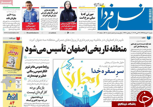 صفحه نخست روزنامه های استان&zwnj; اصفهان شنبه 6 خرداد ماه