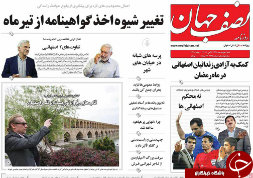 صفحه نخست روزنامه های استان&zwnj; اصفهان شنبه 6 خرداد ماه