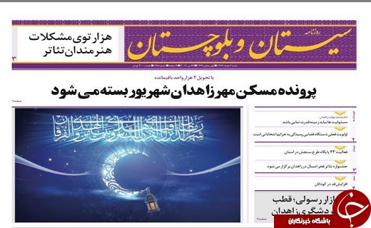 صفحه نخست روزنامه سیستان&zwnj; و&zwnj; بلوچستان شنبه 6 خرداد ماه