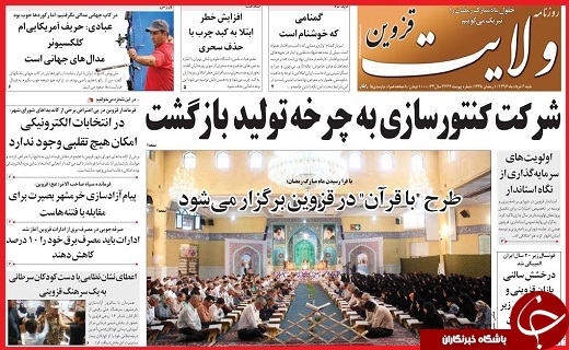 صفحه نخست روزنامه استان قزوین شنبه ششم خرداد