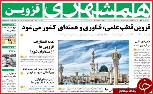 صفحه نخست روزنامه استان قزوین شنبه ششم خرداد