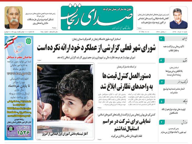 صفحه نخست روزنامه های استان&zwnj; زنجان شنبه 6 خرداد ماه