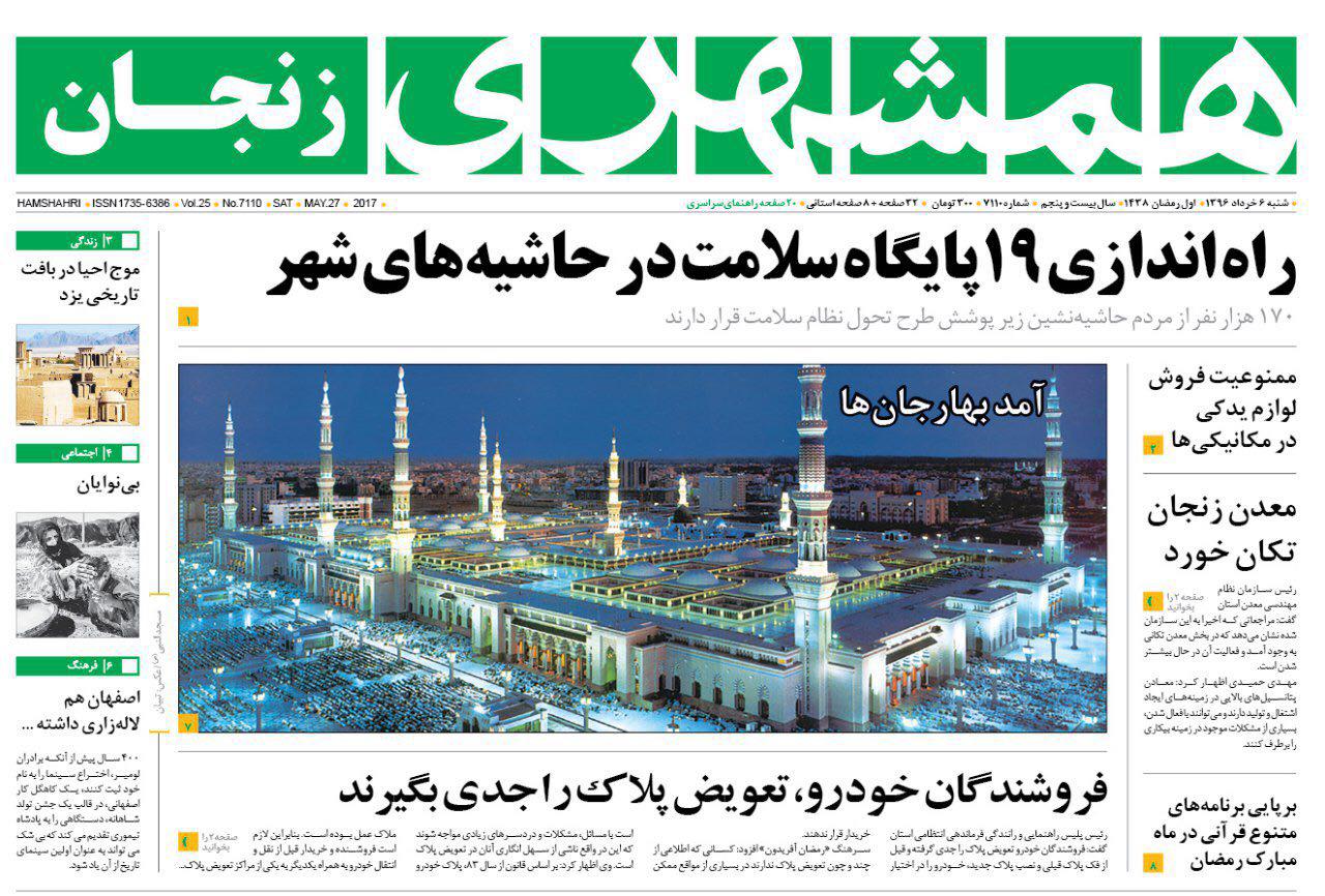 صفحه نخست روزنامه های استان&zwnj; زنجان شنبه 6 خرداد ماه