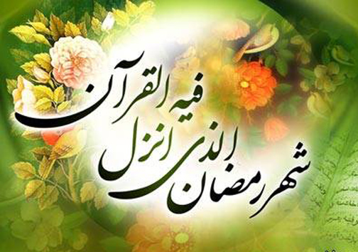 بهار رمضان، فصل عاشقان خدا