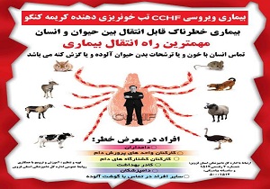 هشدار دامپزشکی درباره بیماری تب کریمه - کنگو