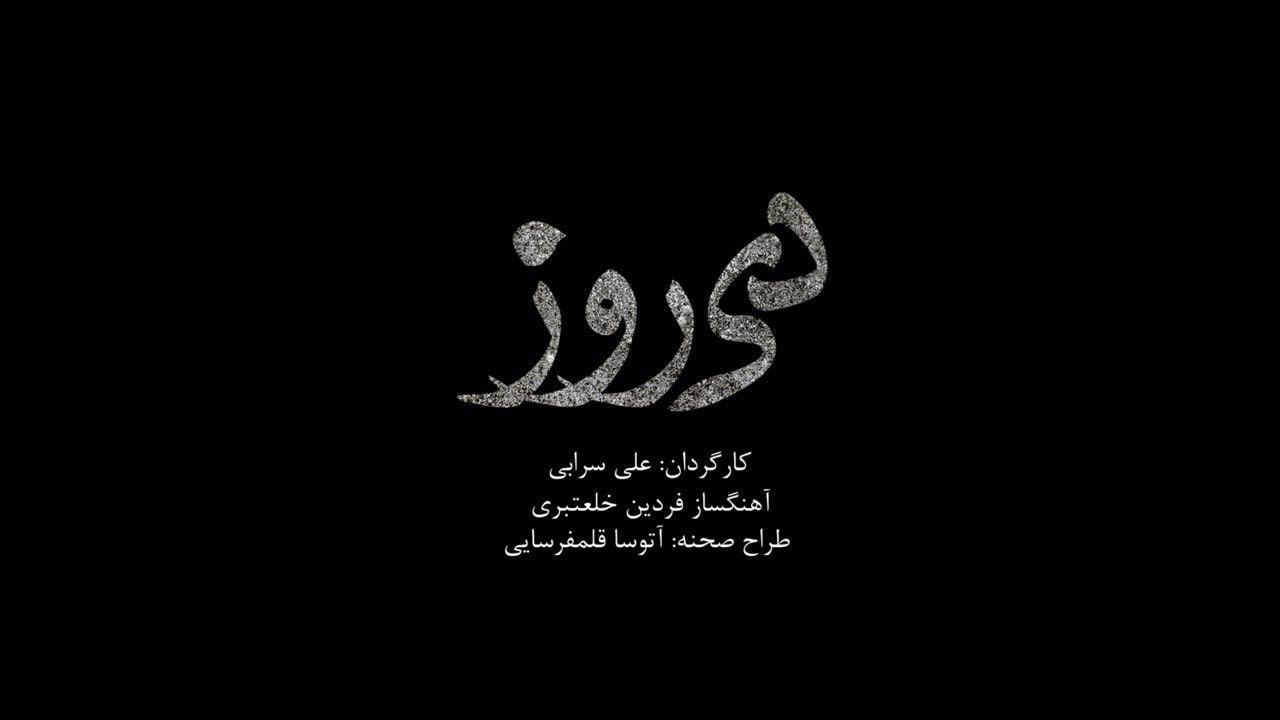 پیش فروش بلیت&zwnj;های &laquo;دی روز&raquo; از دوشنبه آغاز می&zwnj;شود