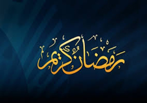 برگزاری ۵۰ برنامه محوری قرآنی ویژه ماه رمضان در دورود
