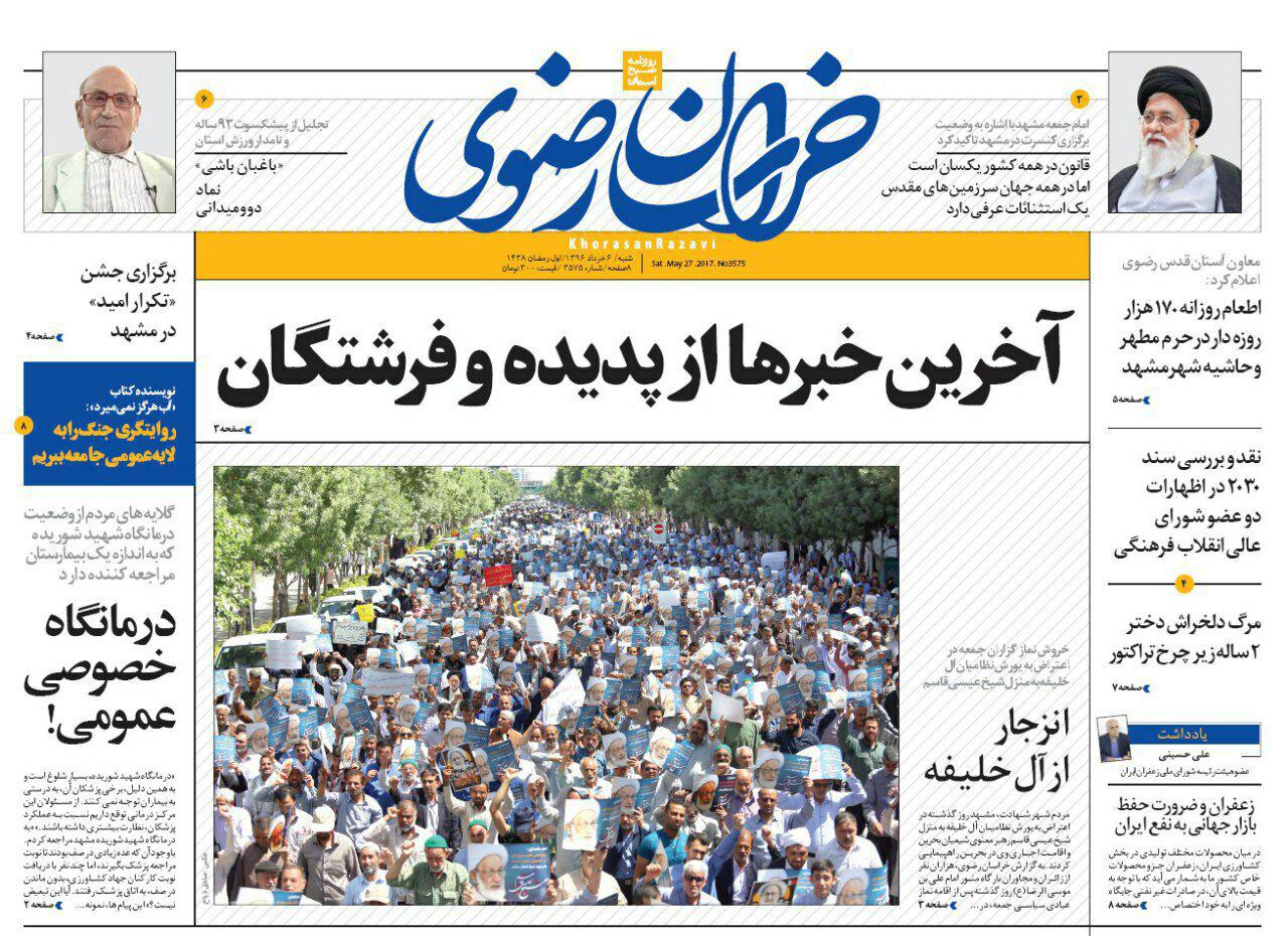 صفحه نخست روزنامه&zwnj;های خراسان رضوی شنبه ۶ خرداد