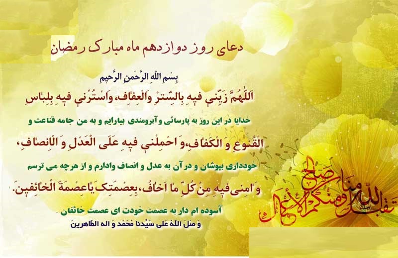 دعای روز یازدهم ماه مبارک رمضان ۹۶