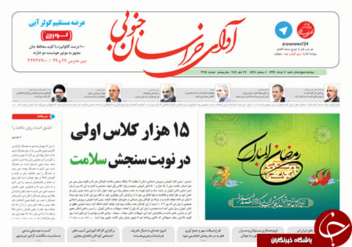 صفحه نخست روزنامه های استان/6 خرداد ماه
