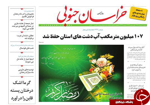 صفحه نخست روزنامه های استان/6 خرداد ماه