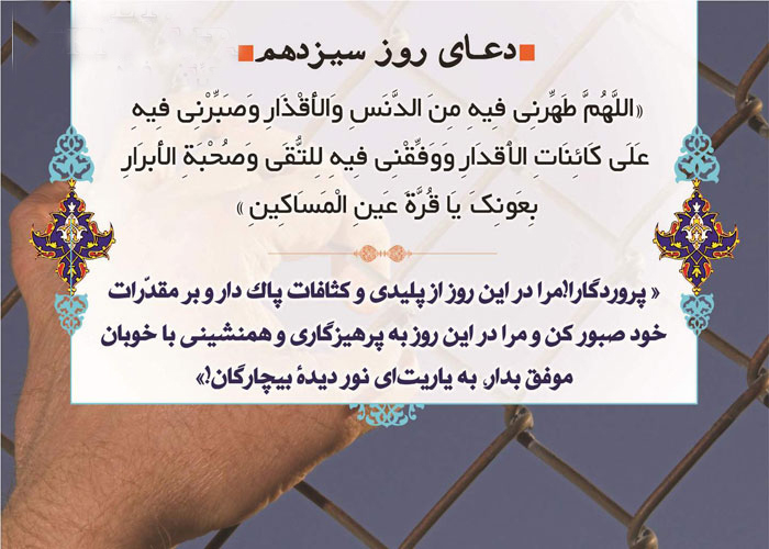 دعای روز سیزدهم ماه مبارک رمضان ۹۶
