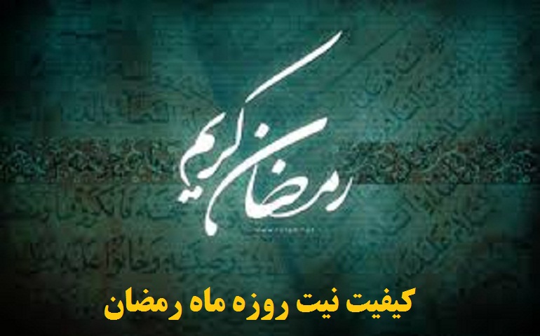 برای روزه ماه رمضان چگونه نیت کنیم؟