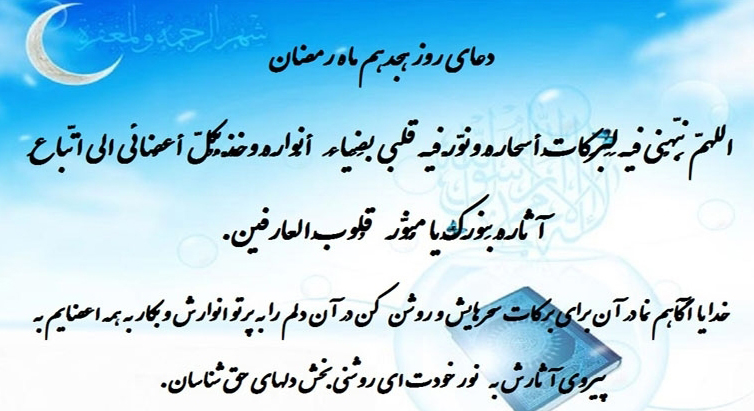 دعای روز هجدهم ماه مبارک رمضان ۹۶