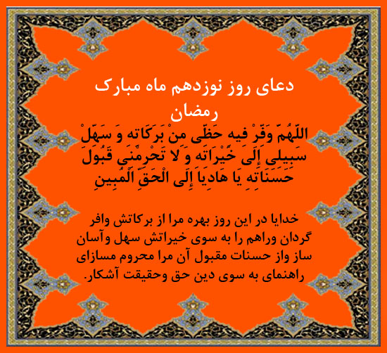 دعای روز نوزدهم ماه مبارک رمضان ۹۶