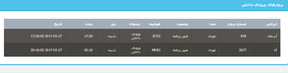جدول برنامه&zwnj;های هواپیمایی ارومیه در روز شنبه ۶ خردادماه ۹۶