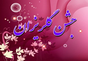 کمک 360 میلیون ریالی خیران شاهرودی در جشن گلریزان