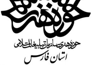 آموزش هنر و ادبیات در مدرسه تابستانه حوزه هنری فارس