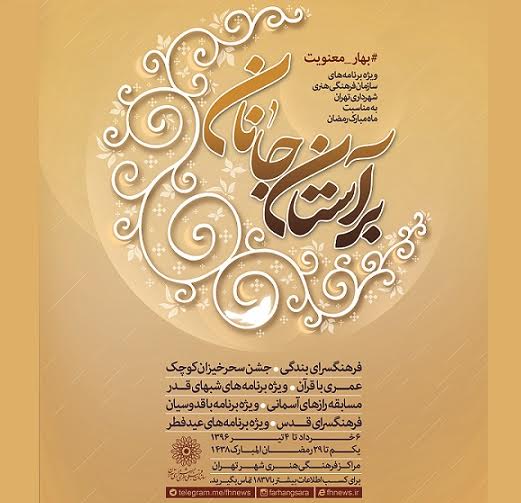 ویژه&zwnj;برنامه&zwnj;های سازمان فرهنگی هنری در ماه مبارک رمضان اعلام شد
