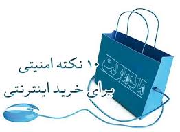 چند نکته امنیتی درباره خریدهای آنلاین