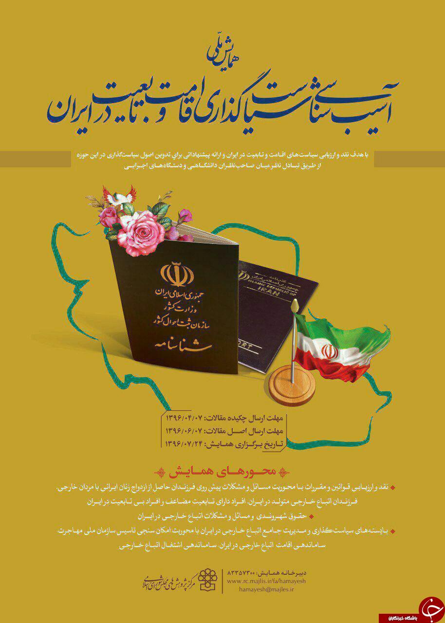 همایش ملی &laquo;آسیب شناسی سیاستگذاری اقامت و تابعیت در ایران &raquo; برگزار می شود