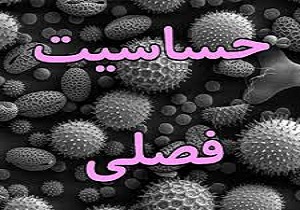 آلرژی (حساسیت) را بیشتر بشناسیم