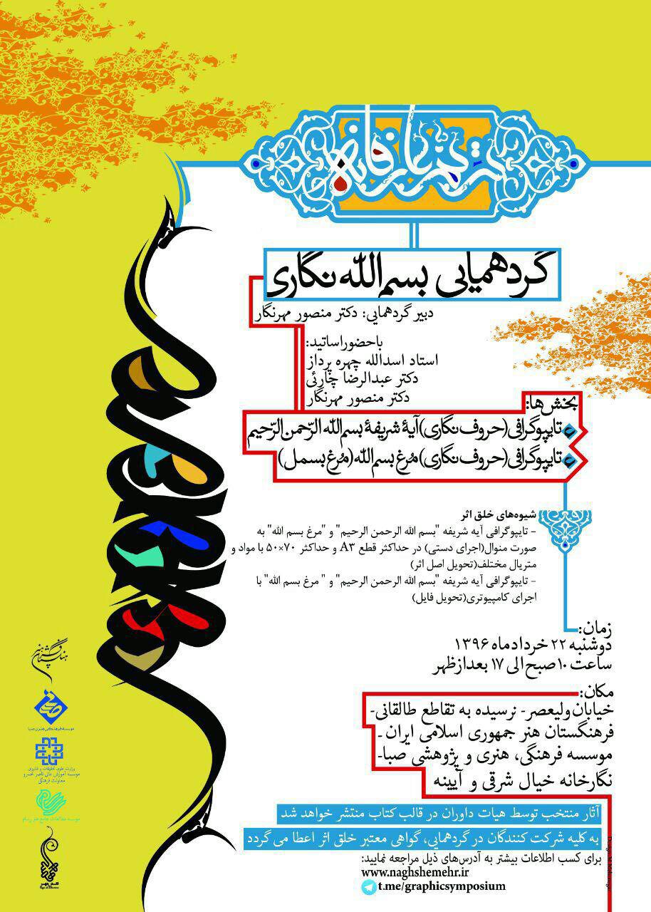 یک ترنم عارفانه با گردهمایـی بسم&zwnj;الله نگـاری