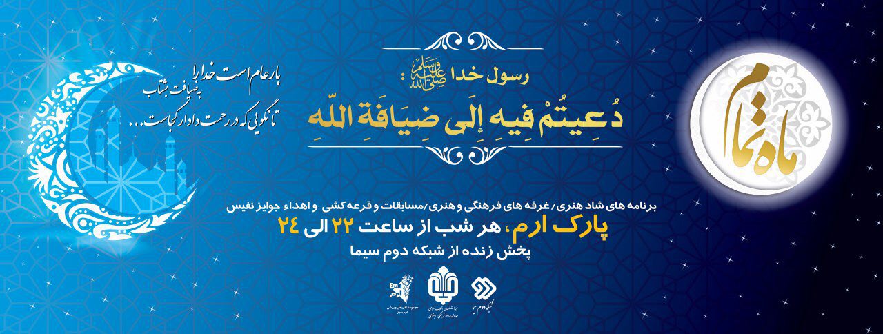 &laquo;ماه تمام &raquo;در ماه مبارك رمضان ازشبكه دو پخش مي شود