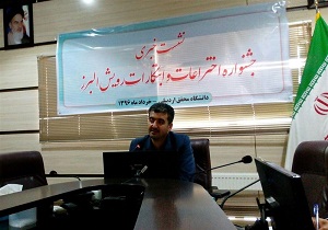 برگزاری جشنواره منطقه‌ای اختراعات و ابتکارات رویش البرز در اردبیل