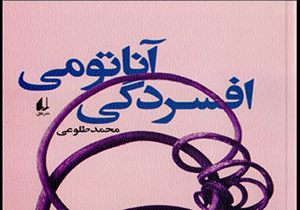رونمایی از رمان آناتومی افسردگی در جهرم