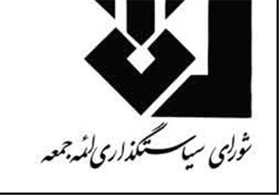 جوابیه شورای سیاستگذاری ائمه جمعه کشور به نامه ستاد انتخابات کشور