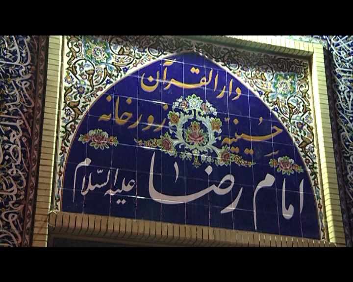 افتتاح حسینیه، دارالقرآن و زورخانه امام رضا (ع) در کرمان
