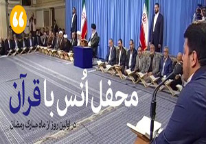 بخش‌هایی از محفل انس با قرآن کریم با حضور رهبر انقلاب + فیلم