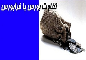 تفاوت بازار بورس و فرابورس چیست؟