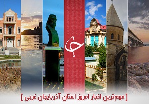 از درگیری نیروهای هنگ مرزی با تروریست‌های پژاک تا آلودگی هوای ارومیه