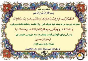 دعای روز دوم ماه رمضان + فیلم
