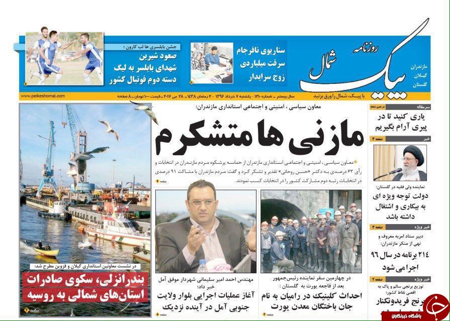 صفحه نخست روزنامه های استان یک شنبه 7 خرداد