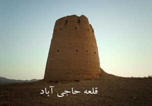 آغاز مرمت قلعه تاریخی حاجی آباد